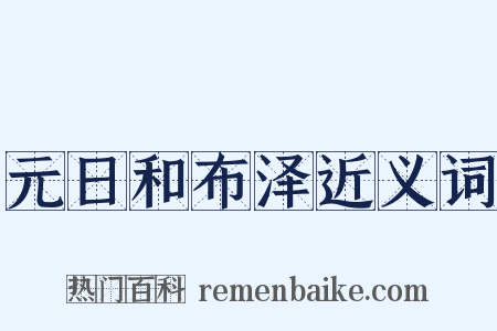 元日和布泽近义词是什么意思的图片